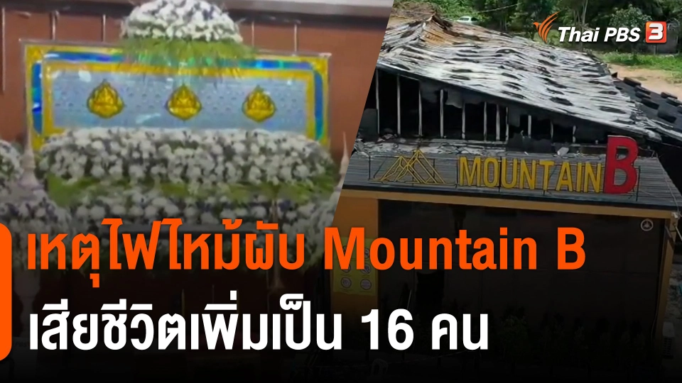 เหตุไฟไหม้ผับ Mountain B เสียชีวิตเพิ่มเป็น 16 คน