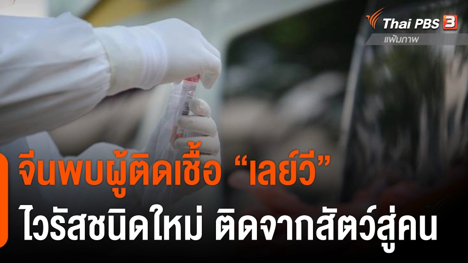 จีนพบผู้ติดเชื้อ "เลย์วี" ไวรัสชนิดใหม่ติดจากสัตว์สู่คน 35 คน
