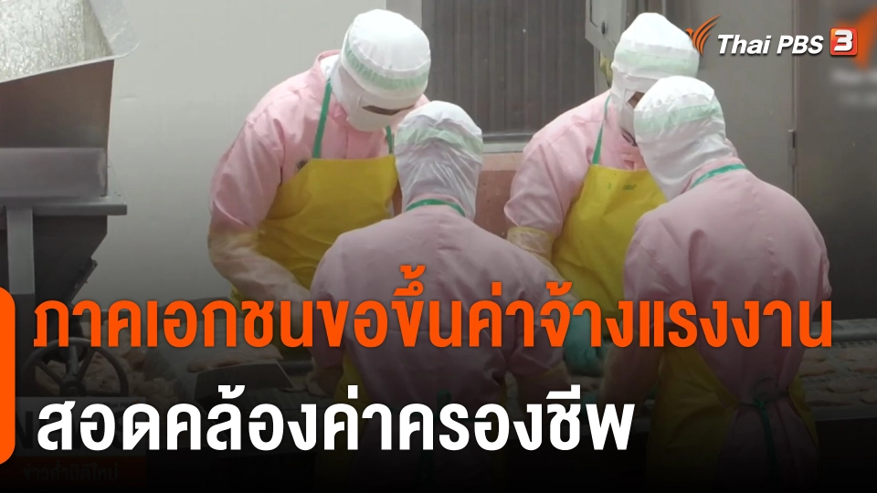 ภาคเอกชนขอขึ้นค่าจ้างแรงงาน สอดคล้องค่าครองชีพ