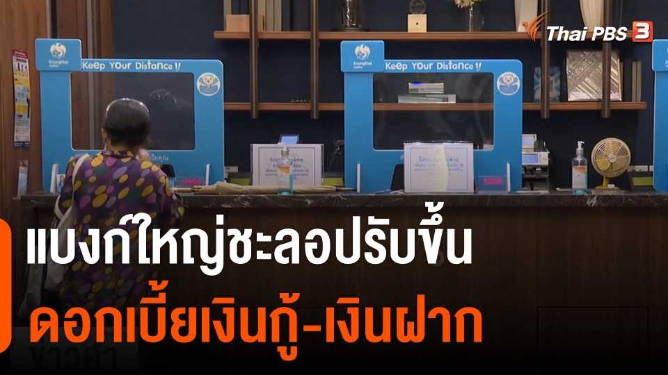 แบงก์ใหญ่ชะลอปรับขึ้นดอกเบี้ยเงินกู้-เงินฝาก