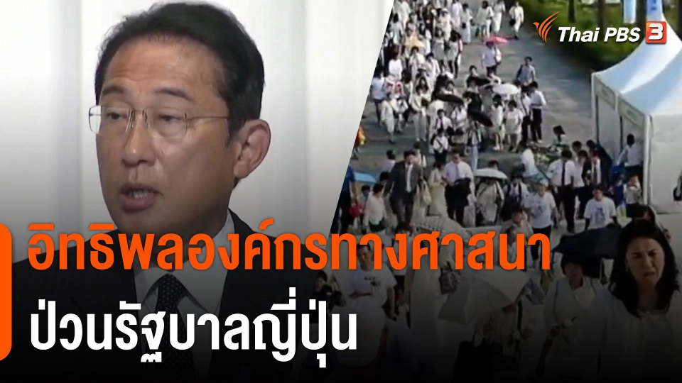 วิเคราะห์สถานการณ์ต่างประเทศ : อิทธิพลองค์กรทางศาสนา ป่วนรัฐบาลญี่ปุ่น