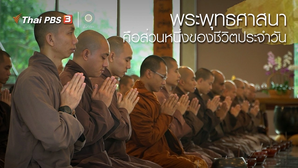 เปิดโลกเปิดความคิด : พระพุทธศาสนา คือส่วนหนึ่งของชีวิตประจำวัน