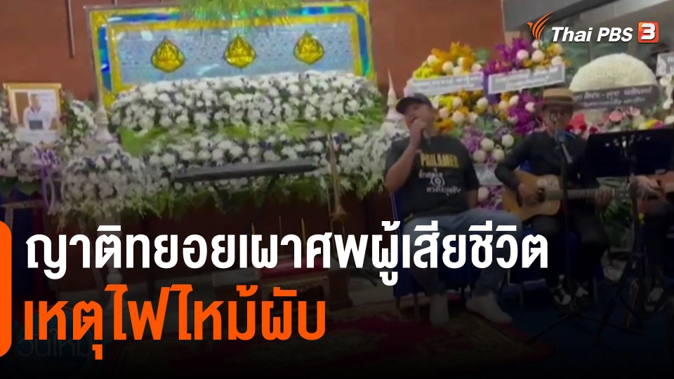 ​ญาติทยอยเผาศพผู้เสียชีวิตเหตุไฟไหม้ผับ