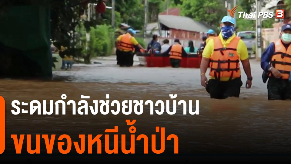 ​ระดมกำลังช่วยชาวบ้านขนของหนีน้ำป่า