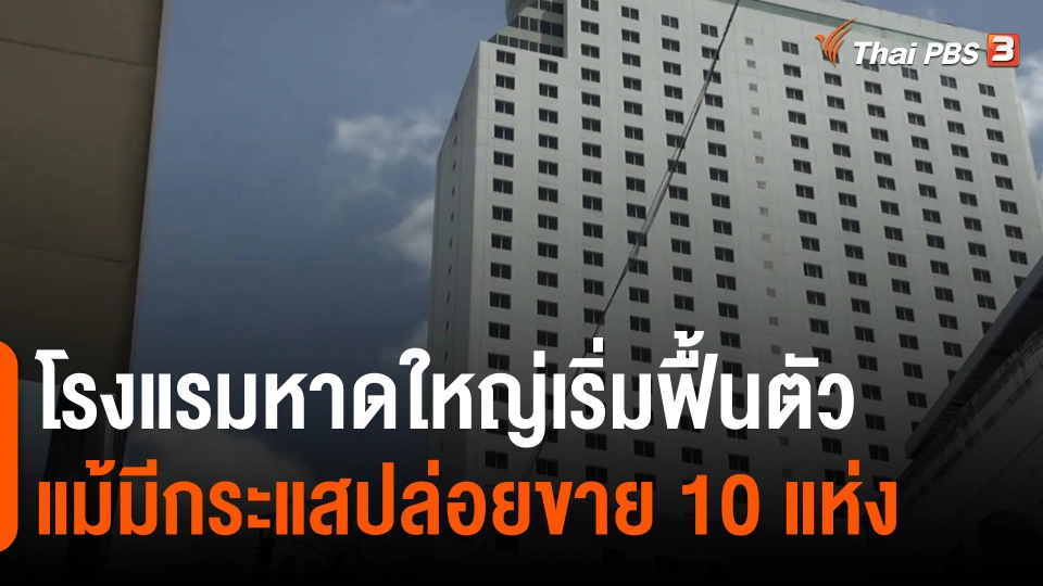 ​กินอยู่รู้รอบ : โรงแรมหาดใหญ่เริ่มฟื้นตัวแม้มีกระแสปล่อยขาย 10 แห่ง