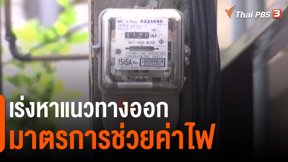 ​กินอยู่รู้รอบ : เร่งหาแนวทางออกมาตรการช่วยค่าไฟ