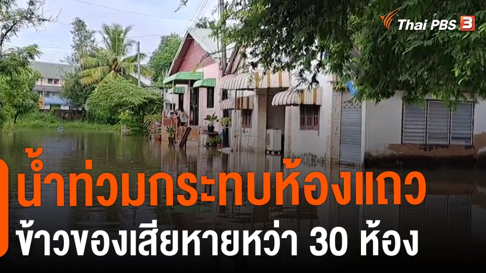 ​น้ำท่วมกระทบห้องแถวข้าวของเสียหายหว่า 30 ห้อง