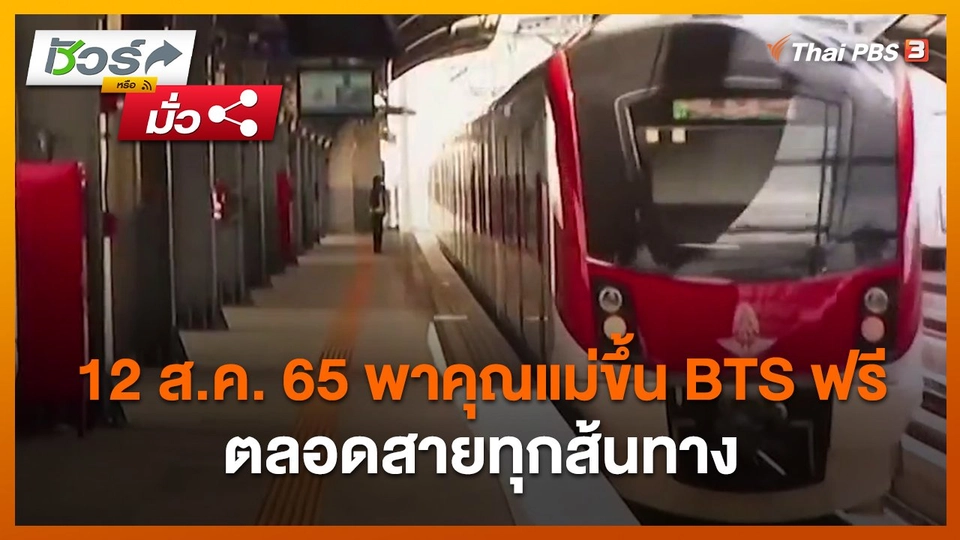 ​ชัวร์หรือมั่ว : 12 ส.ค. 65 พาคุณแม่ขึ้น BTS ฟรีตลอดสายทุกส้นทาง