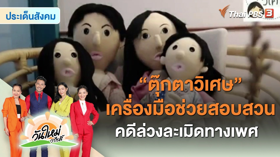 ​ประเด็นสังคม : “ตุ๊กตาวิเศษ” เครื่องมือช่วยสอบสวนคดีล่วงละเมิดทางเพศ