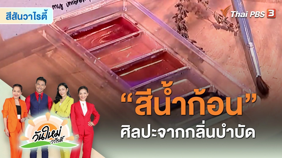​สีสันวาไรตี้ : "สีน้ำก้อน" ศิลปะจากกลิ่นบำบัด