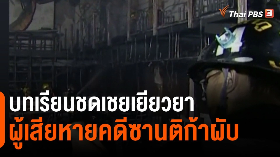 ​บทเรียนชดเชยเยียวยาผู้เสียหายคดีซานติก้าผับ