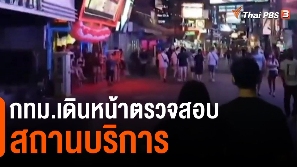 ​กทม.เดินหน้าตรวจสอบสถานบริการ