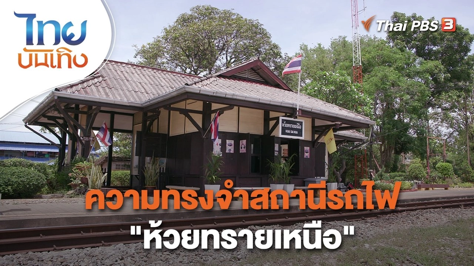 ​เรื่องนี้มีตำนาน : ความทรงจำสถานีรถไฟ "ห้วยทรายเหนือ"