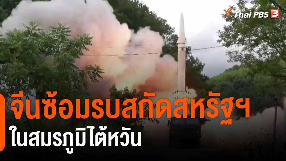 วิเคราะห์สถานการณ์ต่างประเทศ : จีนซ้อมรบสกัดสหรัฐฯ ในสมรภูมิไต้หวัน