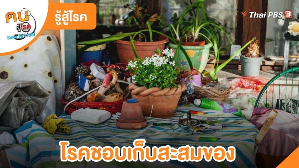 รู้สู้โรค : โรคชอบเก็บสะสมของ