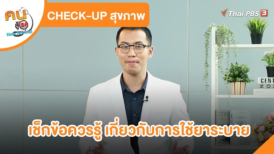 CHECK-UP สุขภาพ : เช็กข้อควรรู้ เกี่ยวกับการใช้ยาระบาย