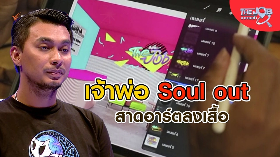 ​เจ้าพ่อ Sold out สาดอาร์ตลงเสื้อ