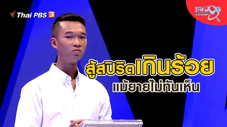 ​สู้สปิริตเกินร้อย แม้ยายไม่ทันเห็น