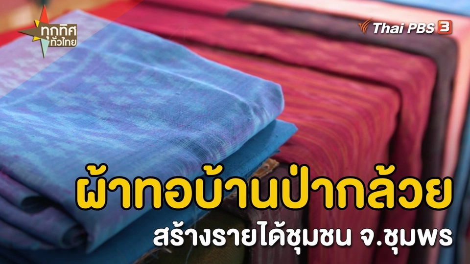 วิถีทั่วไทย : ผ้าทอบ้านป่ากล้วยสร้างรายได้ชุมชน จ.ชุมพร
