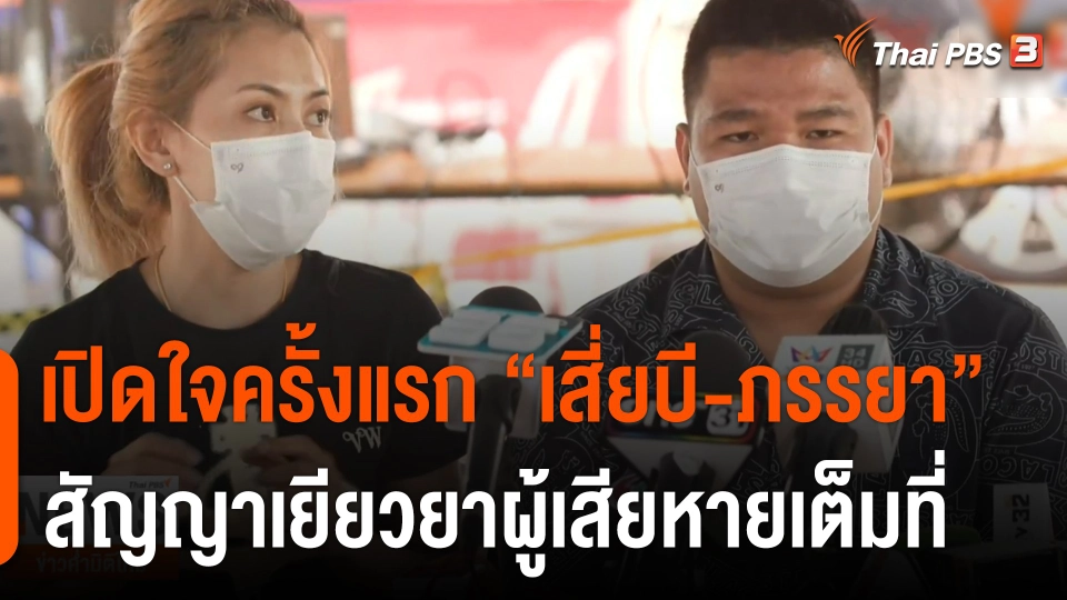 เปิดใจครั้งแรก "เสี่ยบี-ภรรยา" สัญญาเยียวยาผู้เสียหายเต็มที่
