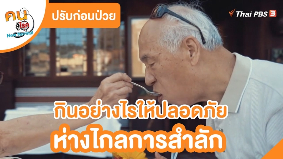 ปรับก่อนป่วย : กินอย่างไรให้ปลอดภัย ห่างไกลการสำลัก