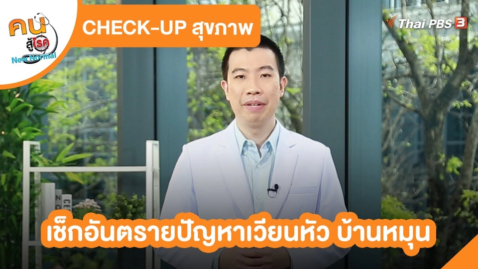 CHECK-UP สุขภาพ : เช็กอันตรายปัญหาเวียนหัว บ้านหมุน