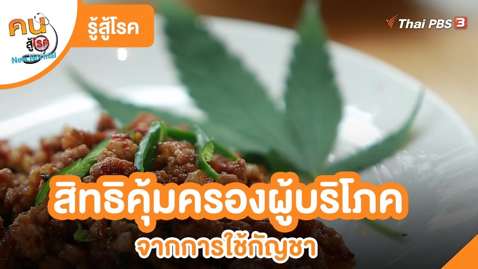 รู้สู้โรค : สิทธิคุ้มครองผู้บริโภค จากการใช้กัญชา