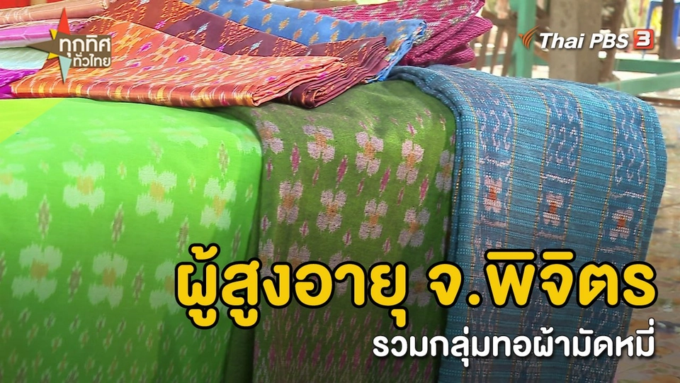 อาชีพทั่วไทย : ผู้สูงอายุ จ.พิจิตร รวมกลุ่มทอผ้ามัดหมี่