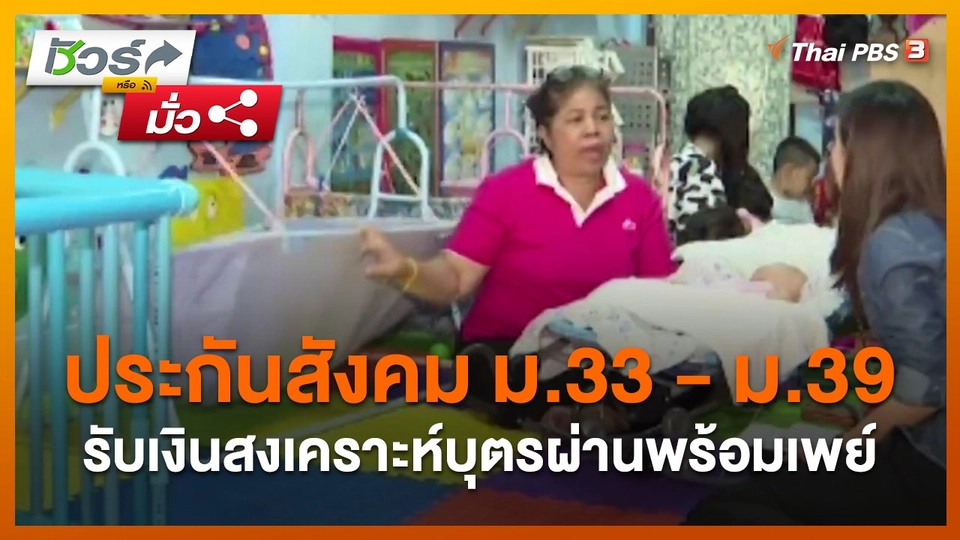 ​ชัวร์หรือมั่ว : ประกันสังคม ม.33 - ม.39 รับเงินสงเคราะห์บุตรผ่านพร้อมเพย์
