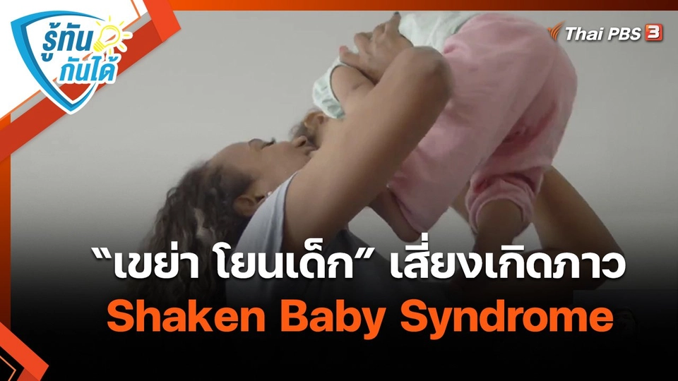 ​รู้ทันกันได้ :  “เขย่า โยนเด็ก” เสี่ยงเกิดภาวะ Shaken Baby Syndrome