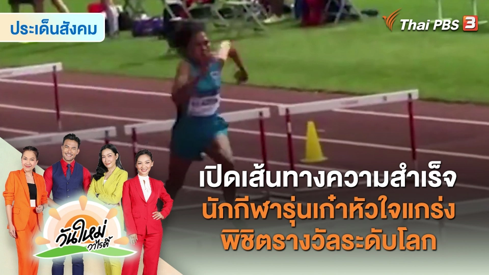 ​ประเด็นสังคม : เปิดเส้นทางความสำเร็จนักกีฬารุ่นเก๋าหัวใจแกร่ง พิชิตรางวัลระดับโลก