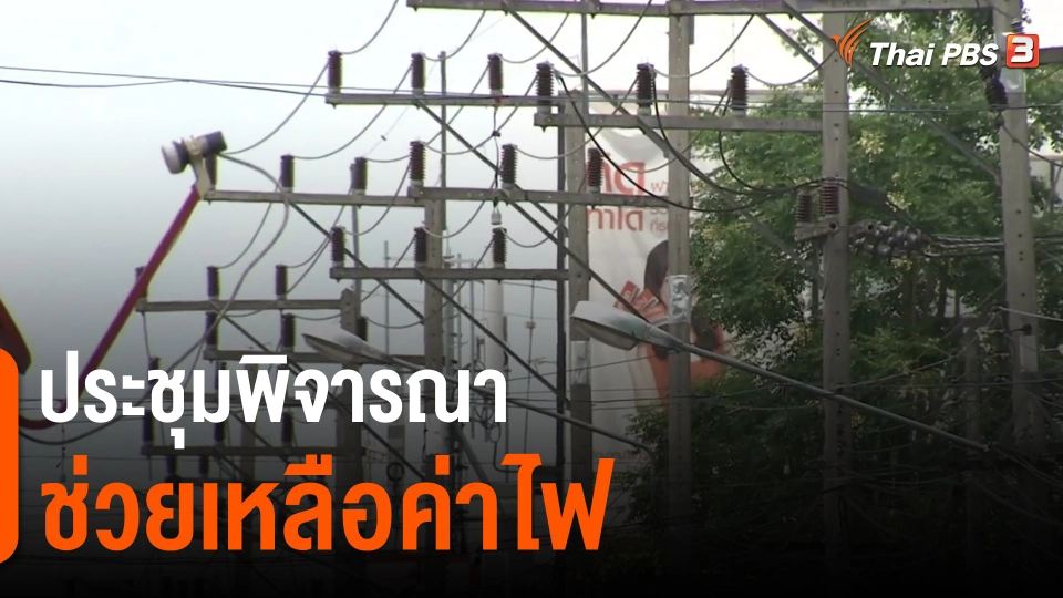 ​ประชุมพิจารณาช่วยเหลือค่าไฟ