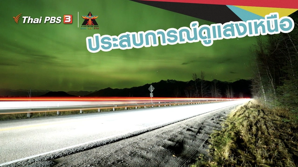 เรื่องเล่าการเดินทาง : ประสบการณ์ดูแสงเหนือ