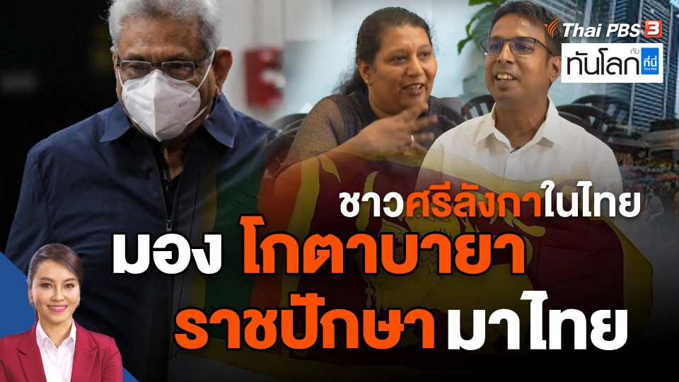 ชาวศรีลังกาในไทยมอง "โกตาบายา ราชปักษา" มาไทย