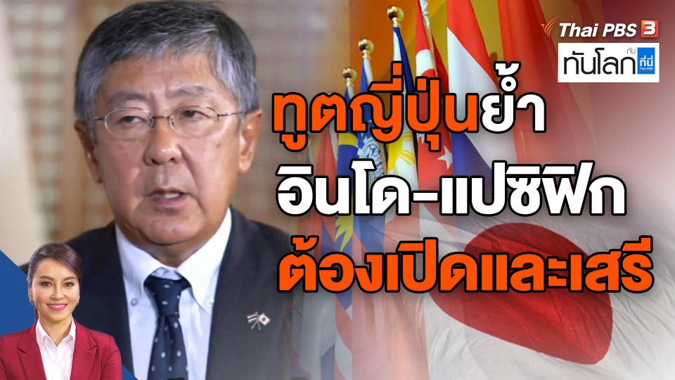 ญี่ปุ่นย้ำอินโด-แปซิฟิก ต้องเปิดและเสรี