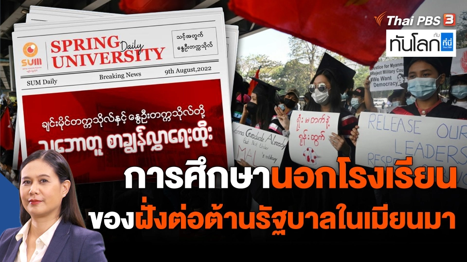 ASEAN Connect : การศึกษานอกโรงเรียน ของฝั่งต่อต้านรัฐบาลในเมียนมา