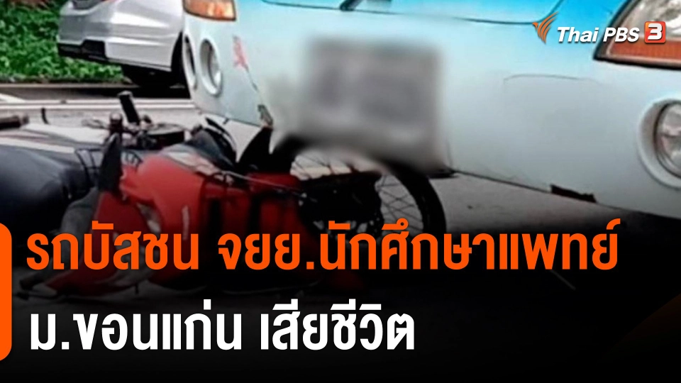 รถบัสชนจักรยานยนต์นักศึกษาแพทย์ ม.ขอนแก่น เสียชีวิต