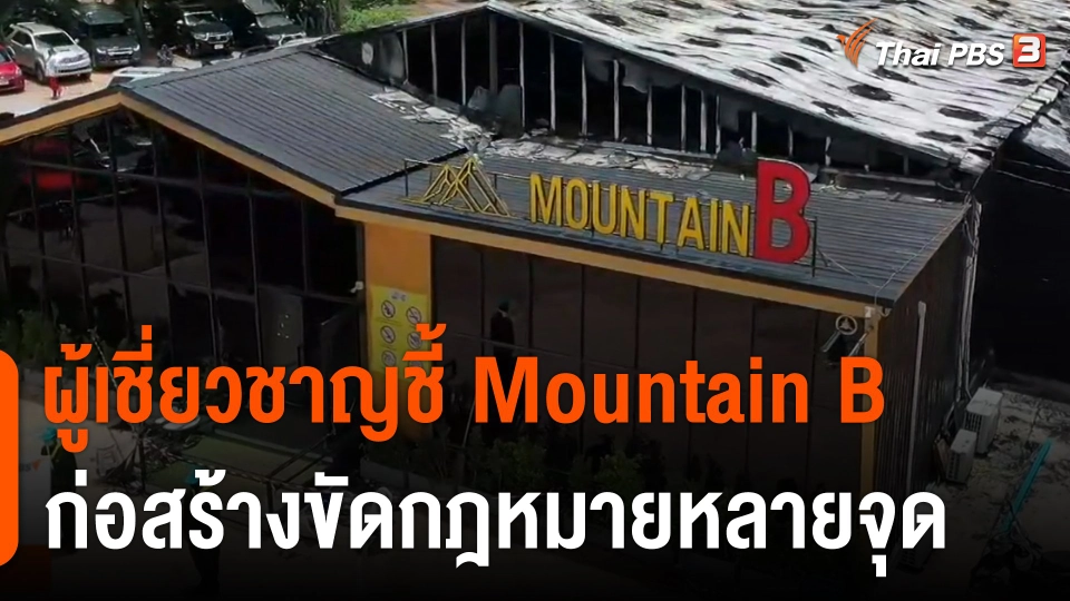 ผู้เชี่ยวชาญด้านตรวจสอบอาคารชี้ Mountain B ก่อสร้างขัดกฎหมายหลายจุด