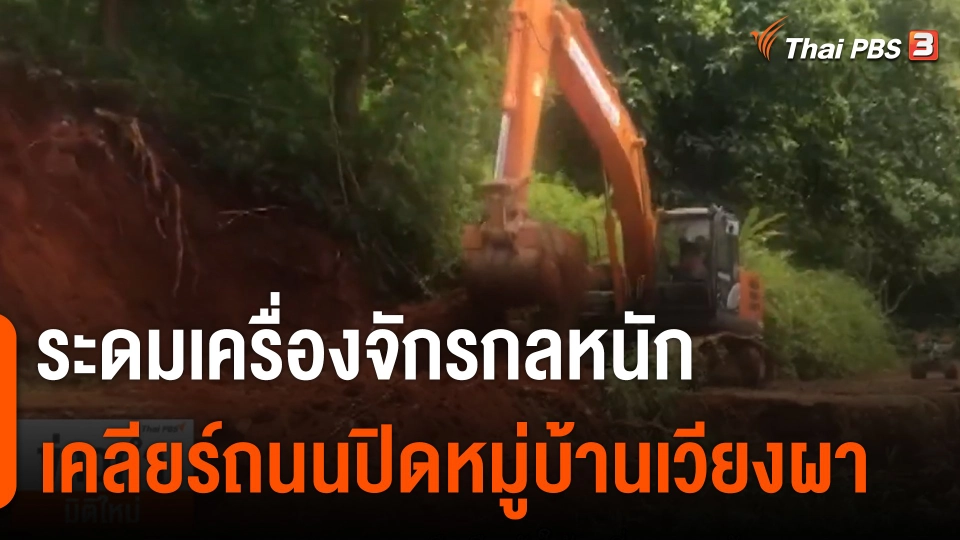 จนท.ระดมเครื่องจักรกลหนัก เคลียร์ถนนปิดหมู่บ้านเวียงผา จ.เชียงใหม่