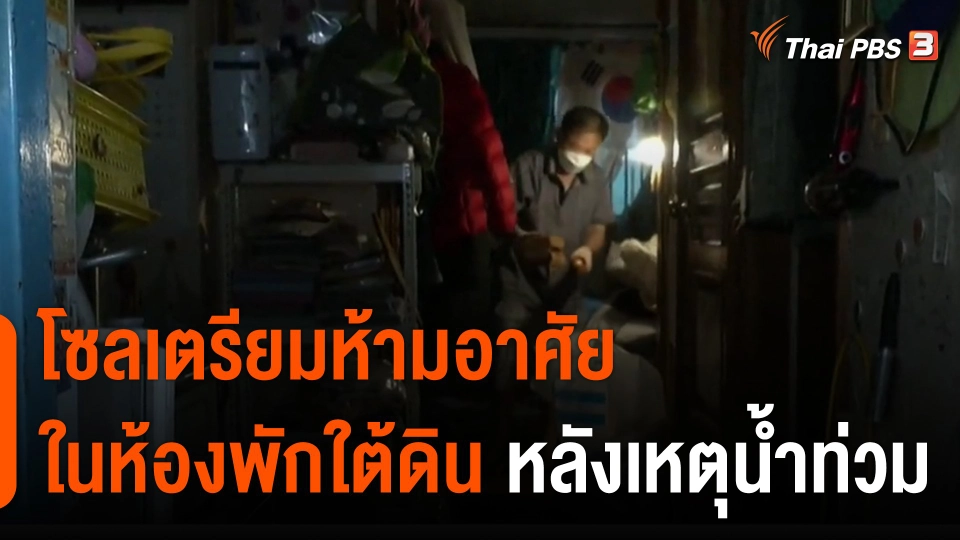 โซลเตรียมห้ามอาศัยในห้องพักใต้ดินหลังเหตุน้ำท่วม