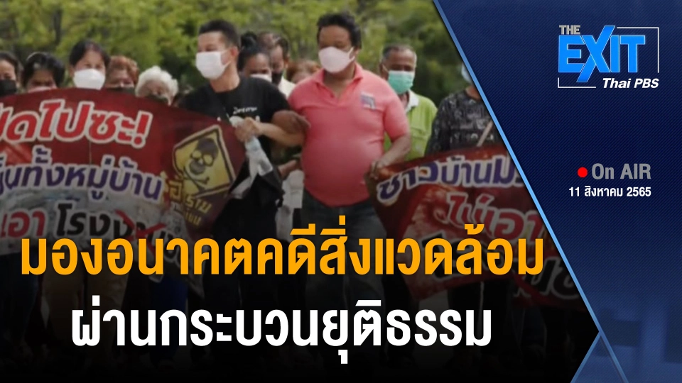 The EXIT : มองอนาคตคดีสิ่งแวดล้อม ผ่านกระบวนยุติธรรม