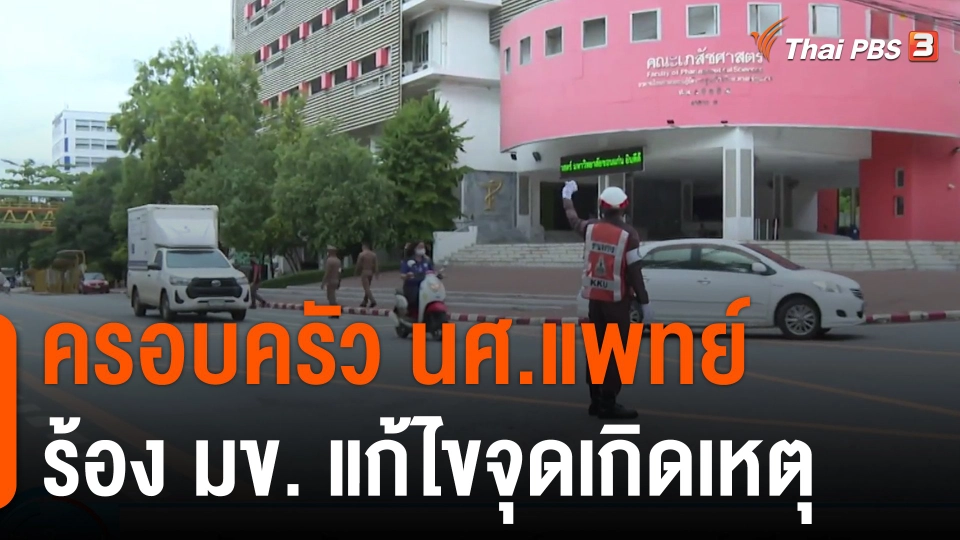 ครอบครัว นศ.แพทย์ ร้อง มข.แก้ไขจุดเกิดเหตุ