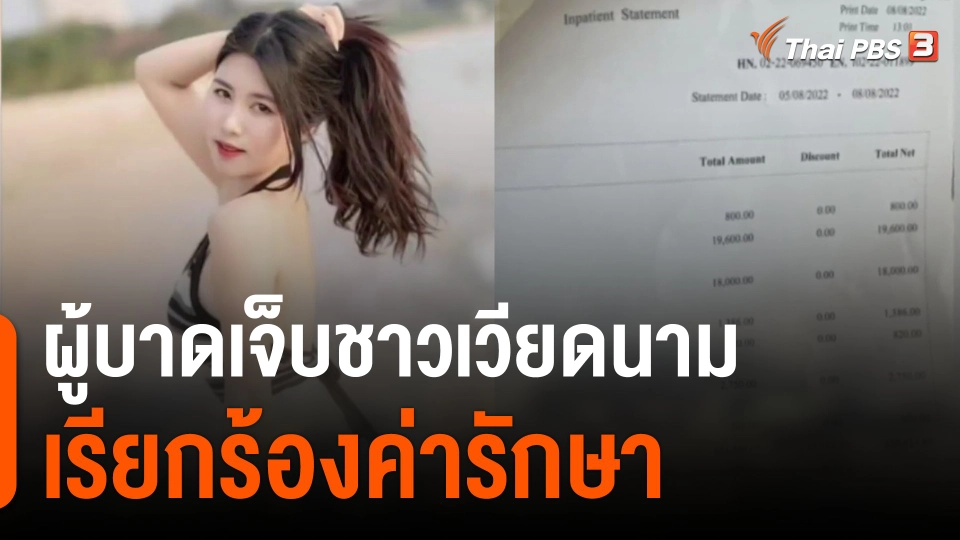 ผู้บาดเจ็บชาวเวียดนามเรียกร้องค่ารักษา