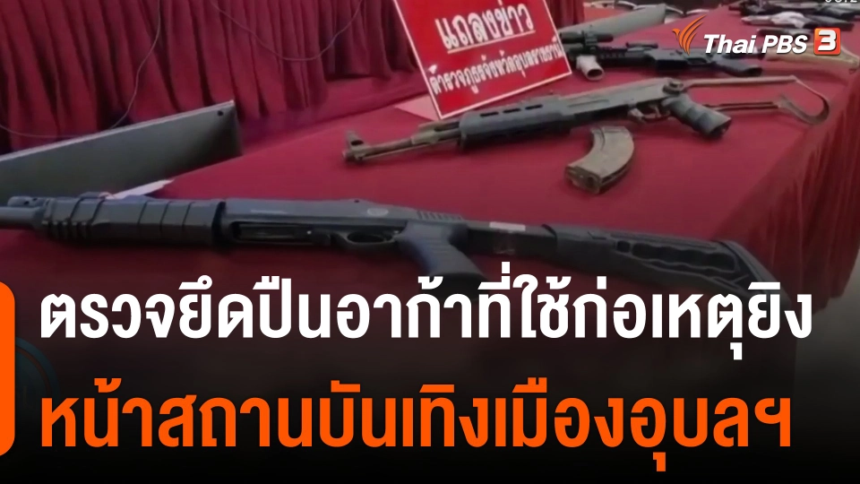 ตรวจยึดปืนอาก้าที่ใช้ก่อเหตุยิงหน้าสถานบันเทิงเมืองอุบลฯ