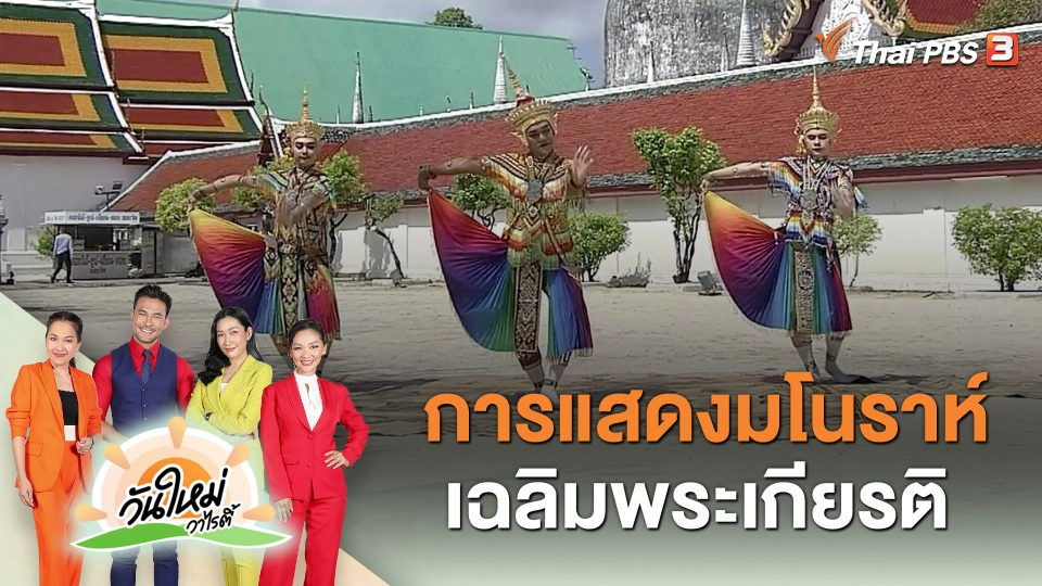 การแสดงมโนราห์ เฉลิมพระเกียรติ