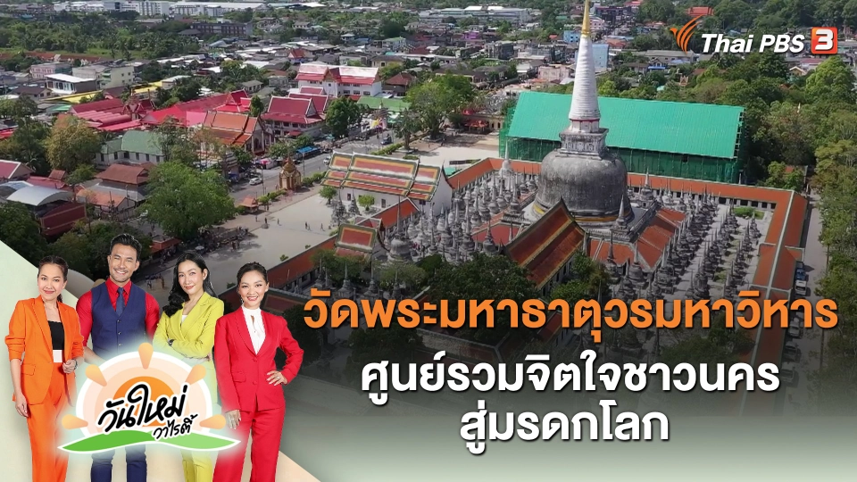 วัดพระมหาธาตุวรมหาวิหาร ศูนย์รวมจิตใจชาวนคร สู่มรดกโลก