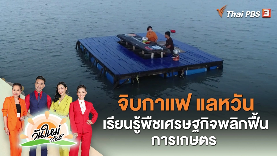 จิบกาแฟ แลหวัน เรียนรู้พืชเศรษฐกิจพลิกฟื้นการเกษตร