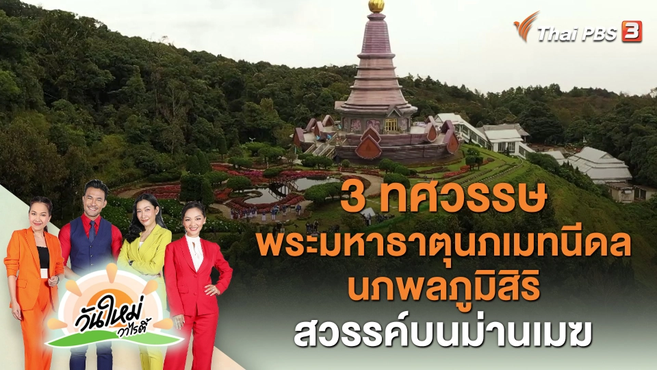 3 ทศวรรษ พระมหาธาตุนภเมทนีดล นภพลภูมิสิริ สวรรค์บนม่านเมฆ