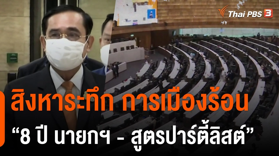 สิงหาระทึก การเมืองร้อน "8 ปี นายกฯ-สูตรปาร์ตี้ลิสต์"