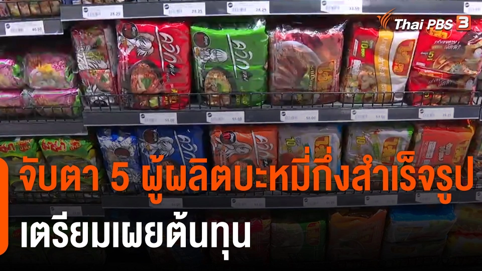 กินอยู่รู้รอบ : จับตา 5 ผู้ผลิตบะหมี่กึ่งสำเร็จรูปเตรียมเผยต้นทุน